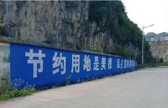 大竹墙体广告制作中那些醒目的标语。