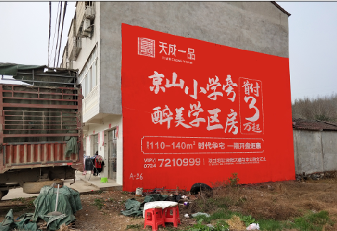 大竹户外墙体广告的独特宣传魅力