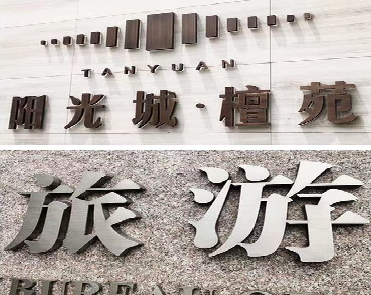 大竹日常生活中常见的广告金属字。