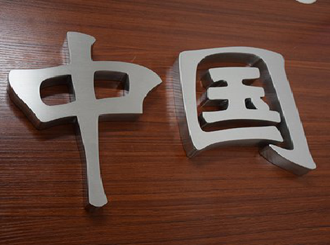 大竹拉丝不锈钢字的特点。